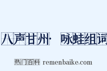 八声甘州·咏蛙组词是什么意思的图片